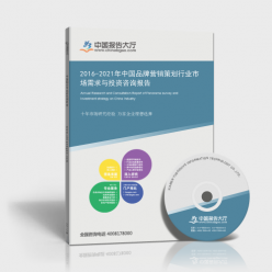 2016-2021年中國品牌營銷策劃行業市場需求與投資咨詢報告