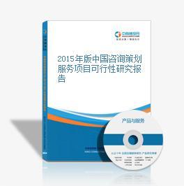 2015年版中國咨詢策劃服務(wù)項目可行性研究報告
