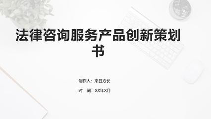 法律咨詢服務(wù)產(chǎn)品創(chuàng)新策劃書